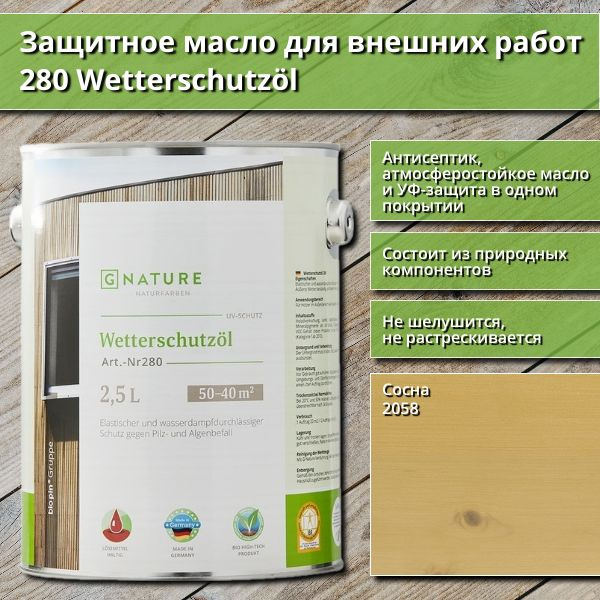 Защитное масло для внешних работ GNature 280 Wetterschutzol, 2.5 л, цвет 2058 Сосна  #1