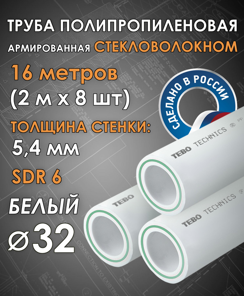 Труба 32 мм полипропиленовая, армированная стекловолокном (для отопления), SDR 6, 16 метров (2 м х 8 #1