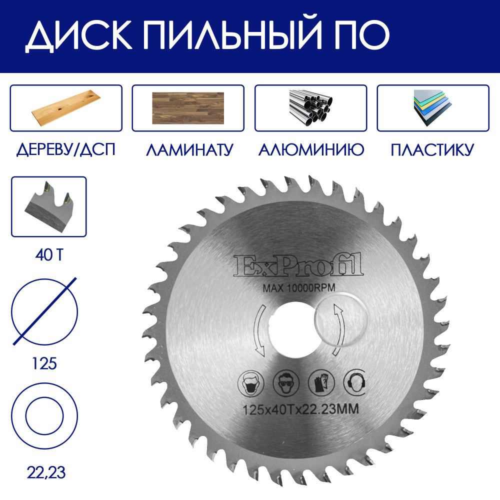 Диск пильный по дереву для ушм 125 / отрезной круг для болгарки ExProfil  125x22,23