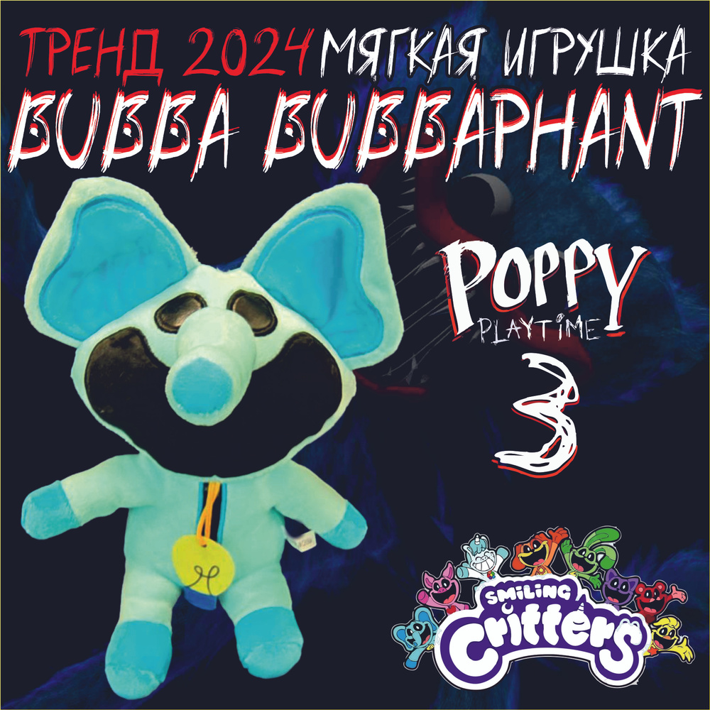 Игрушка мягкая BUBBA BUBBAPHANT из компании Smiling Critters. Персонаж игры  Poppy PlayTime 3.