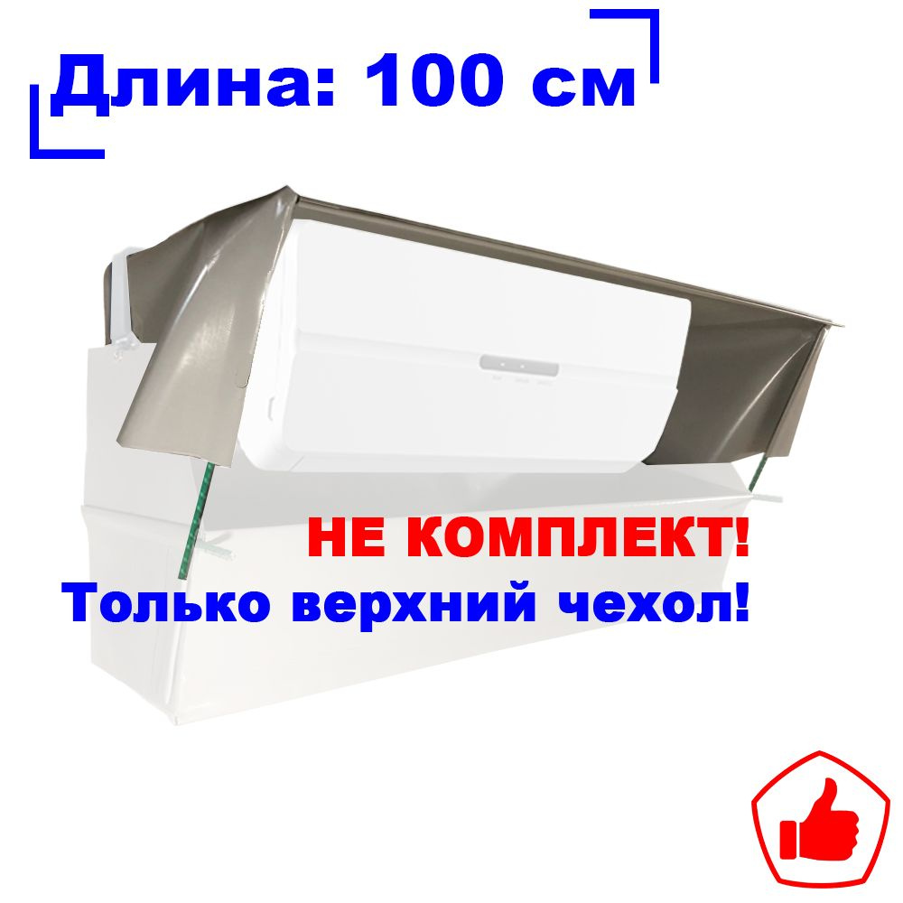 Верхний чехол сервис пакета для обслуживания кондиционеров/Серый 100 см  #1