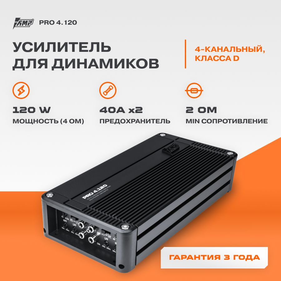 Усилитель AMP PRO 4.120 / Усилитель для авто - купить с доставкой по  выгодным ценам в интернет-магазине OZON (200392552)