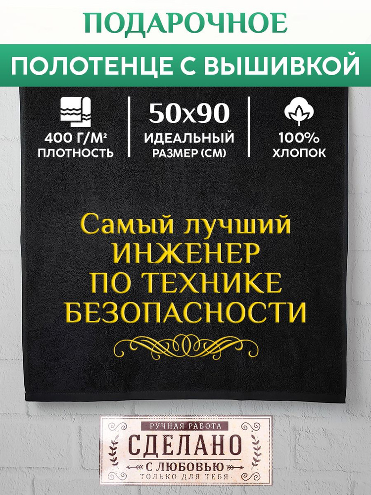 Полотенце банное, махровое с вышивкой Инженер по технике безопасности  #1