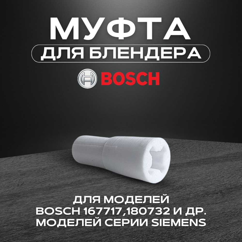 Втулка (муфта) для блендера Bosch 167717 Муфта втулка предохранитель соединительная моторной части блендера #1