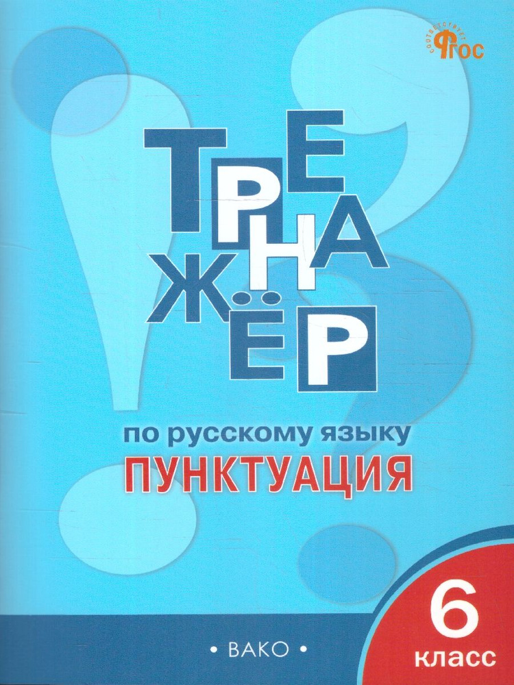 Тренажёр по Русскому языку 6 класс. Пунктуация. Новый ФГОС | Александрова Елена Сергеевна  #1