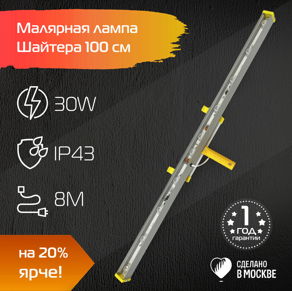 Малярная лампа 1000 мм 30W / Проявочный свет Шайтера / Светильник маляра  #1