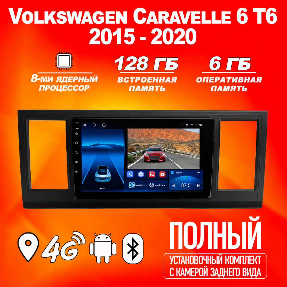 Штатная автомагнитола TS18Pro/ 6+128GB/ Volkswagen Caravelle 6 ...