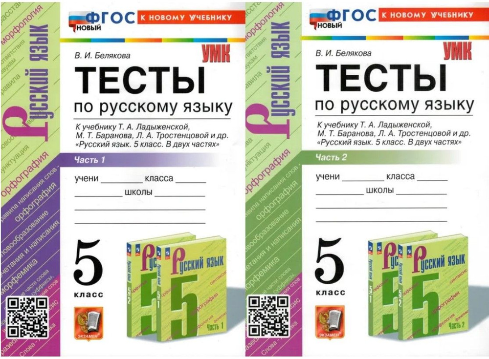 Русский язык. 5 класс. Тесты к учебнику Т. А. Ладыженской и другие. В 2 ...