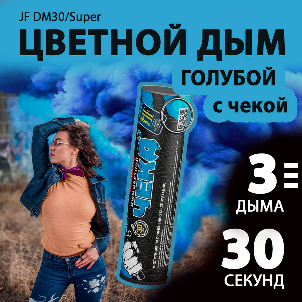 Цветной дым с чекой голубой 2,7х10,5 см. 30 сек. - 3 шт. JF-DM30-super-B (Joker Fireworks) - дымовая #1