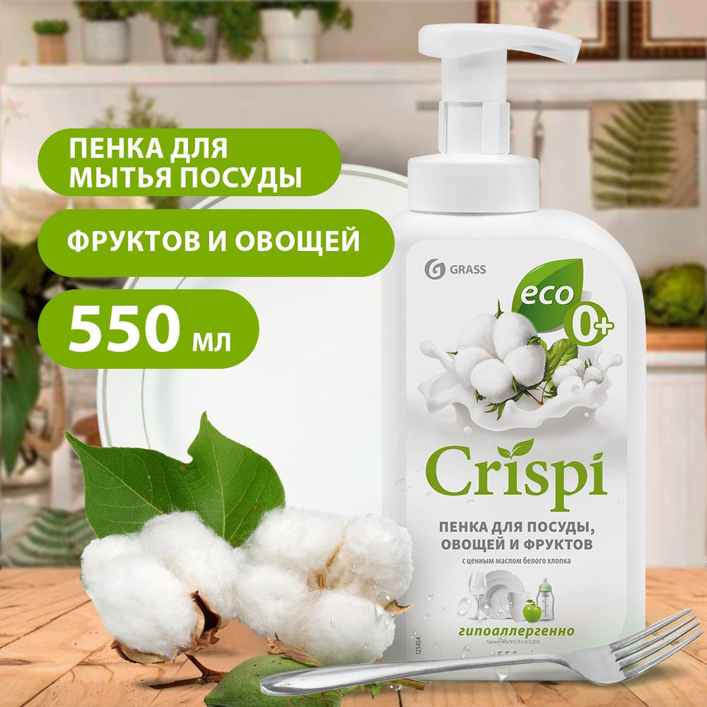 GRASS/ Моющее средство пенка Crispi для мытья посуды, овощей и фруктов,  пенка с ценными маслами белого хлопка 550 мл