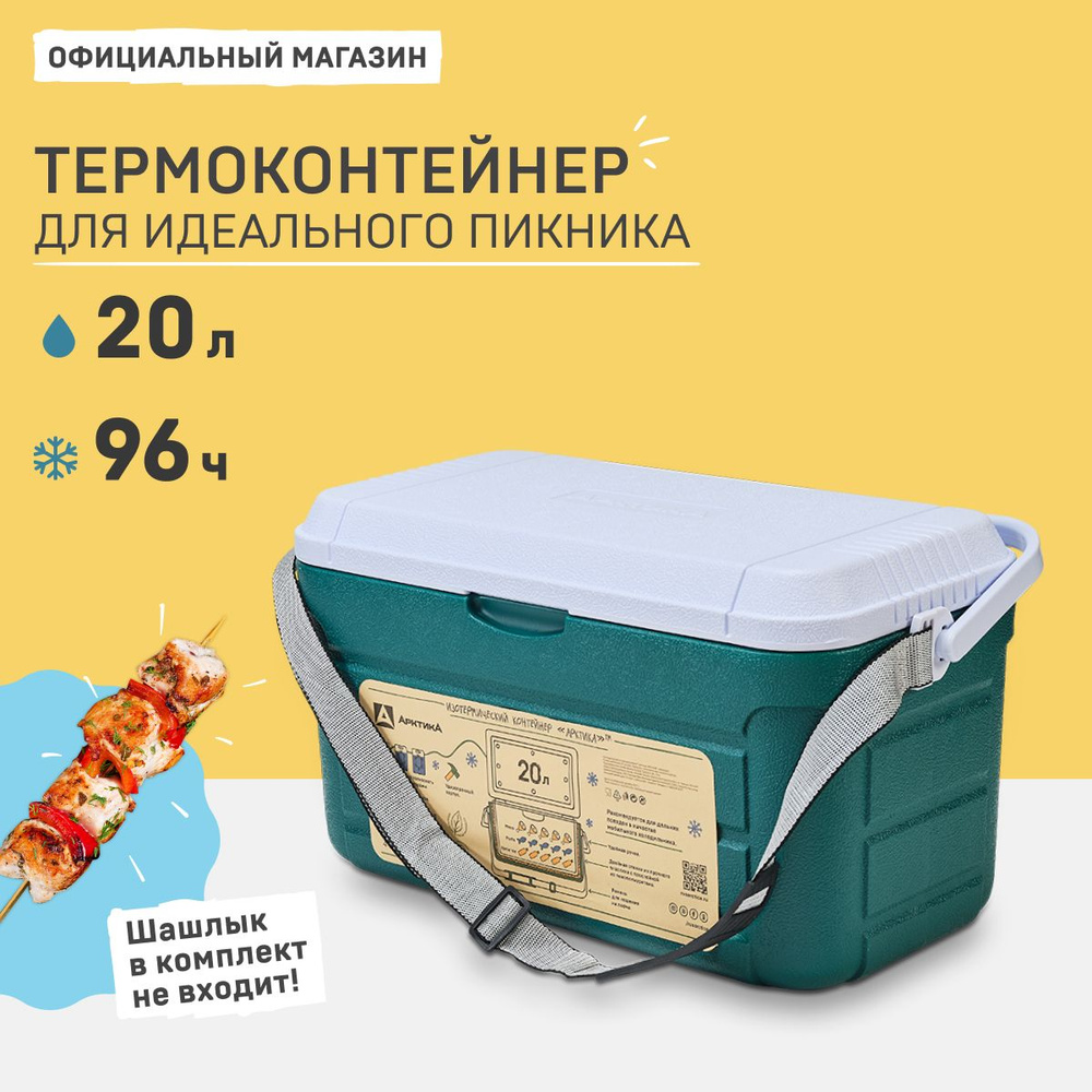 Изотермический контейнер 20л 