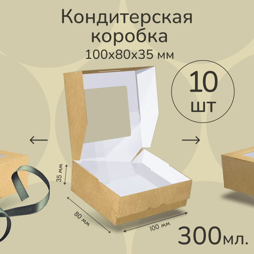 Коробка картонная подарочная крафтовая с прозрачным окошком 10х8х4 см 300 мл 10 шт. Коричневый упаковочный #1