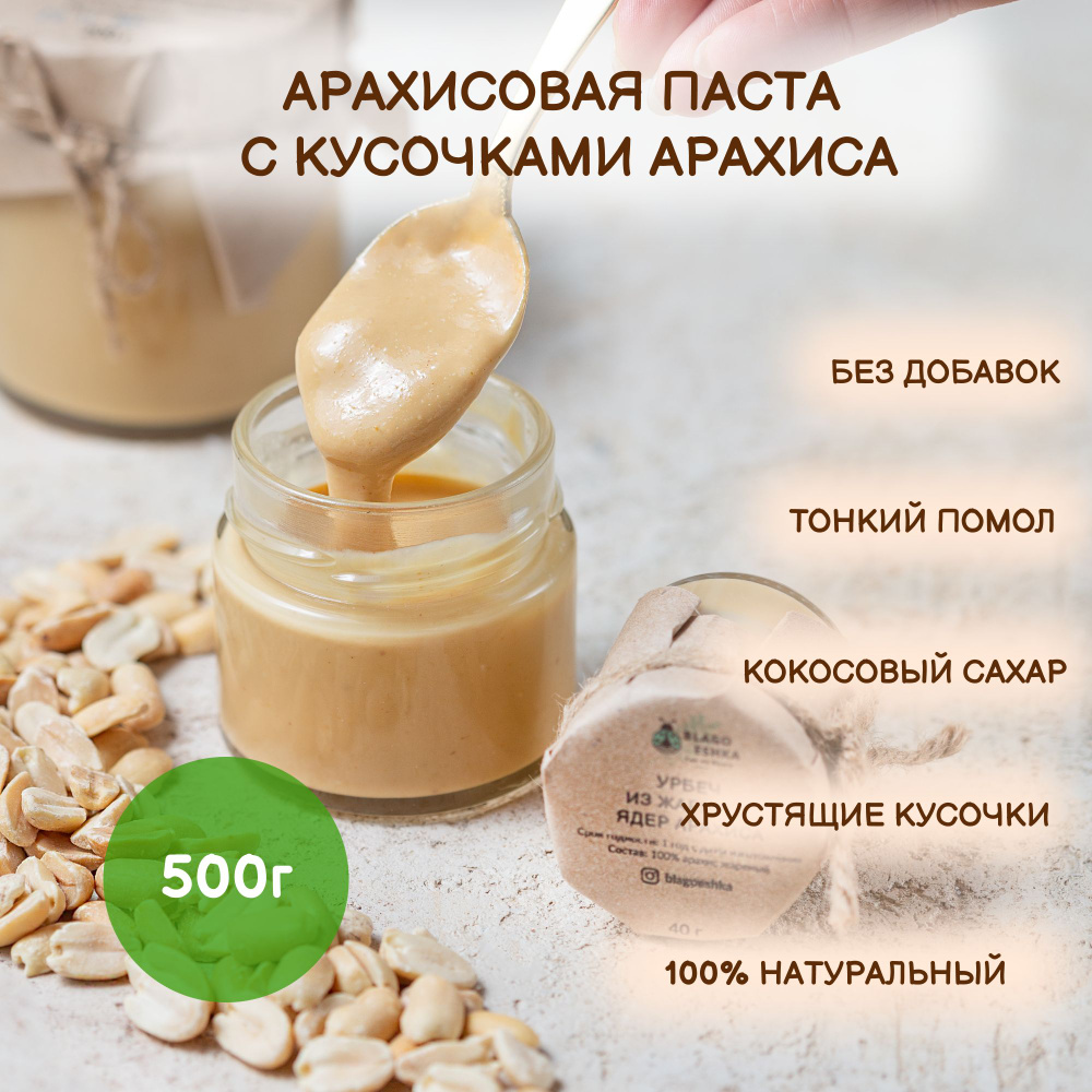 Арахисовая паста с кусочками арахиса "БЛАГОЕШКА",100% натуральная, 500 г  #1