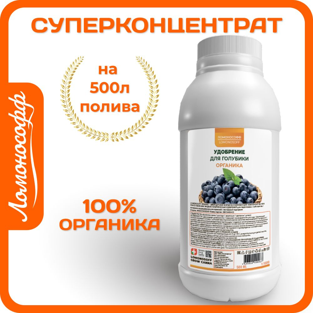 Удобрение для голубики ЛОМОНОСОФФ 500 / Подкормка для всех видов ...