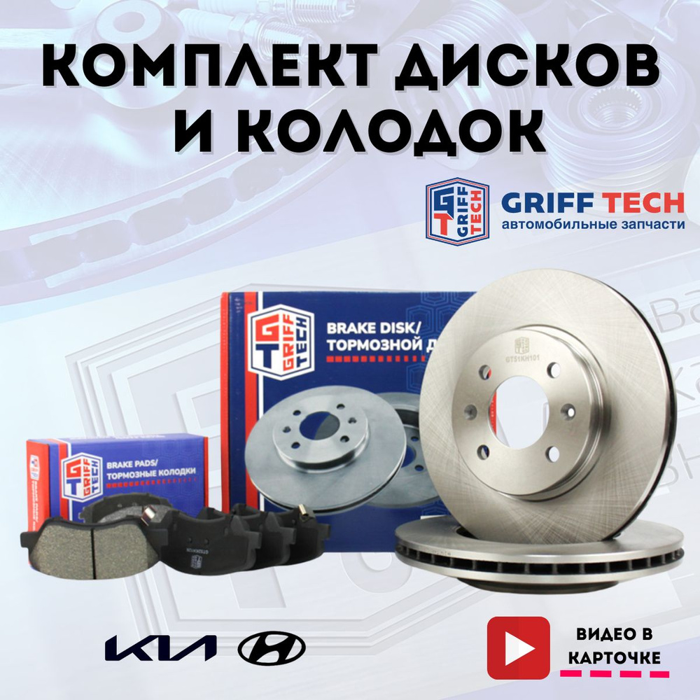 Передние тормозные диски и колодки GRIFF TECH для Hyundai Solaris II; Kia  Rio IV / Хендай Солярис; Киа Рио; 517120U000; 58101H5A25 - купить по низкой  цене в интернет-магазине OZON (1542817750)