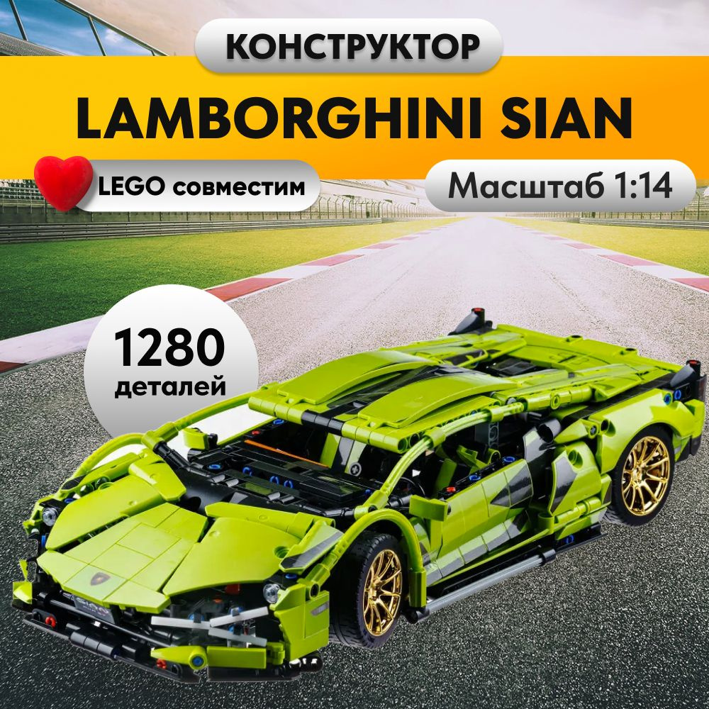 Конструктор LX Техник Lamborghini Sian FKP 37, 1280 деталей ( спортивная  машина, модель спорткар / racing подарок для мальчиков, лего совместимый,  большой набор, совместим с Lego Technic) - купить с доставкой по