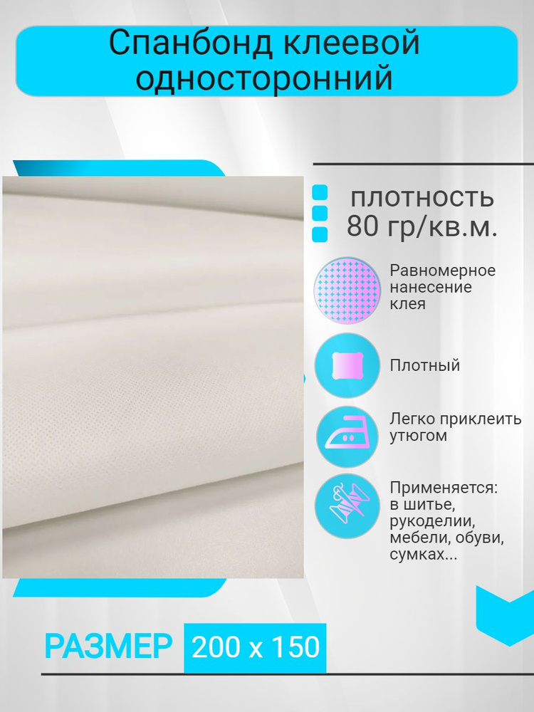 СБ80 бел 2м Спанбонд клеевой 80 г/кв.м дл 2 шир 150 см м цвет белый односторонний  #1