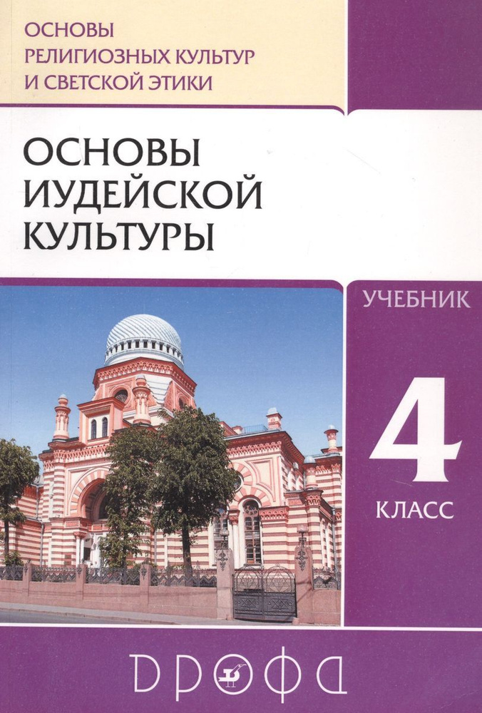 Учебник Дрофа Основы иудейской культуры. 4 класс. 2021 год, Н. Г. Пропирный  #1