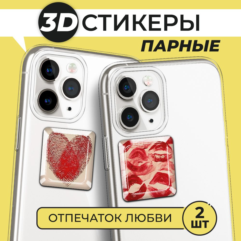 3Д стикеры парные на телефон, 3D наклейки Отпечаток любви  #1