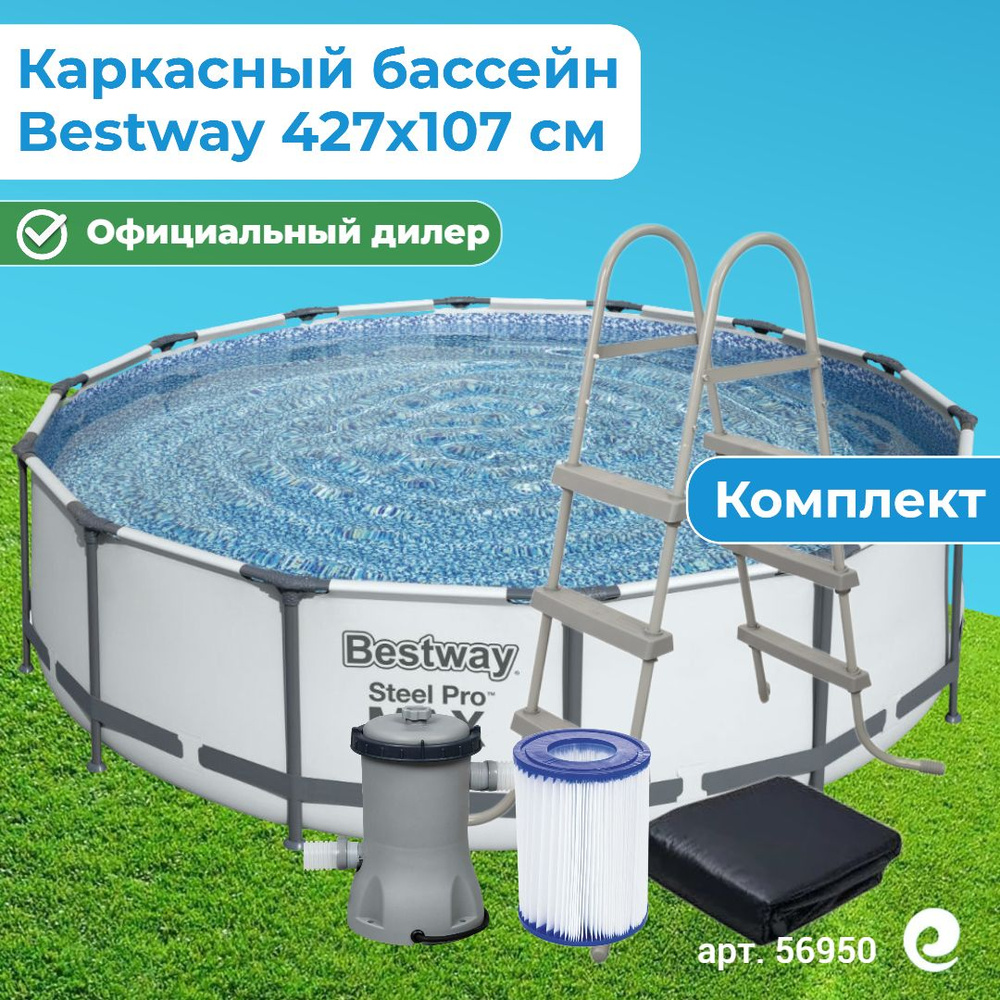 Бассейн каркасный круглый Bestway Steel Pro Max 56950, картриджный  фильтр-насос, картридж, лестница, тент, 427x107 см, 13030 л / Бассейн для  дачи