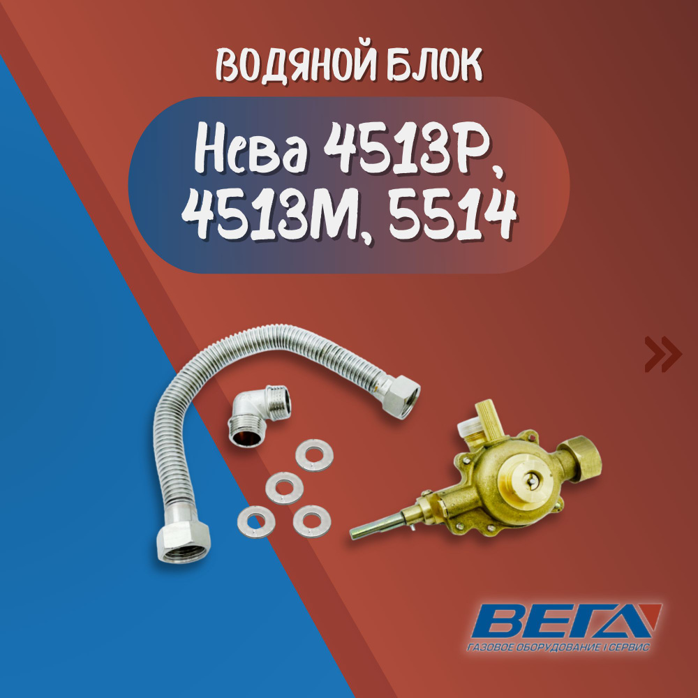 Водяной блок для газовой колонки водонагревателя Нева 4513P, 4513M ...