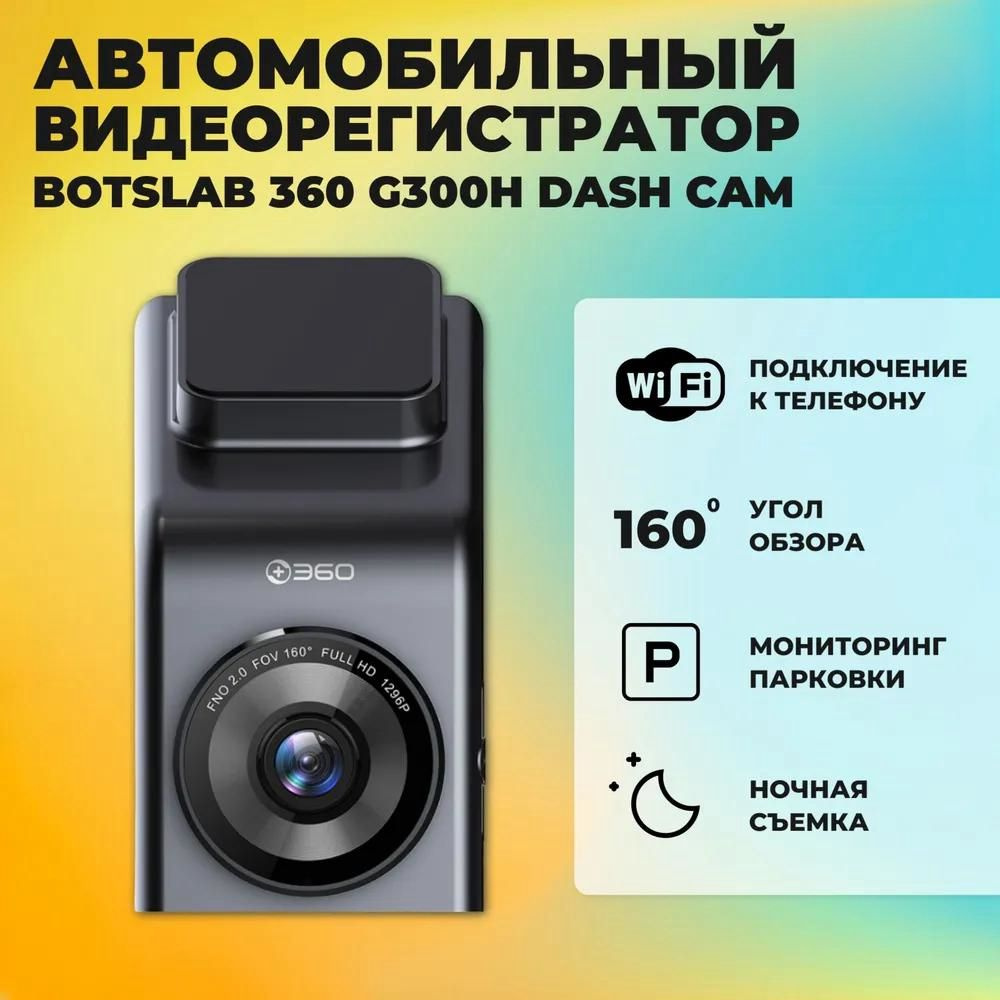 Botslab видеорегистратор 360 Dash Cam (G300H) / Автомобильный регистратор  со встроенным GPS, ночной съемкой и датчиком движения, черный