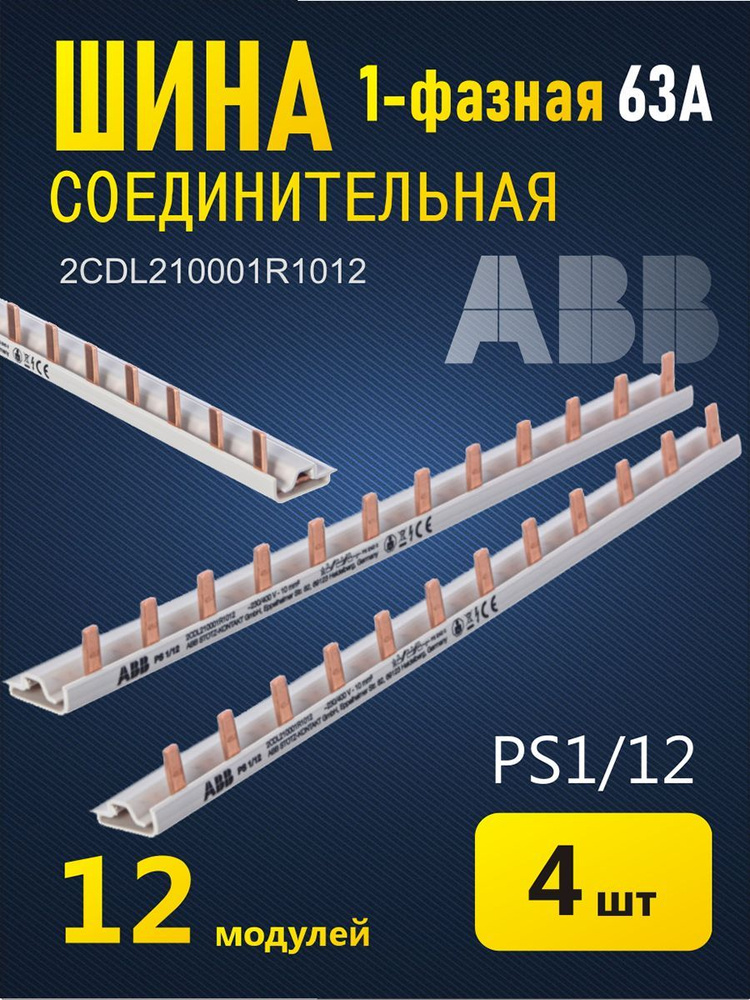 Шина соединительная 1ф. 63А 12 модулей, ABB бренд, 4 шт - купить по ...
