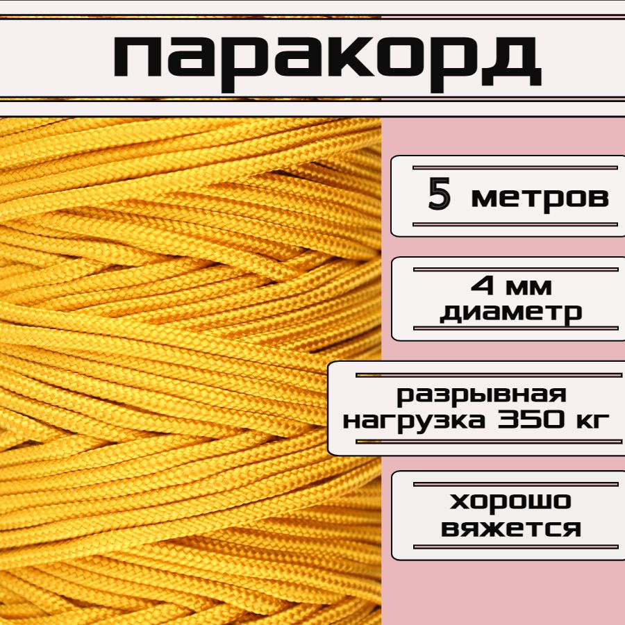 Паракорд 4 мм / шнур для рукоделия, универсальный, цвет золотистый, длина 5 метров  #1