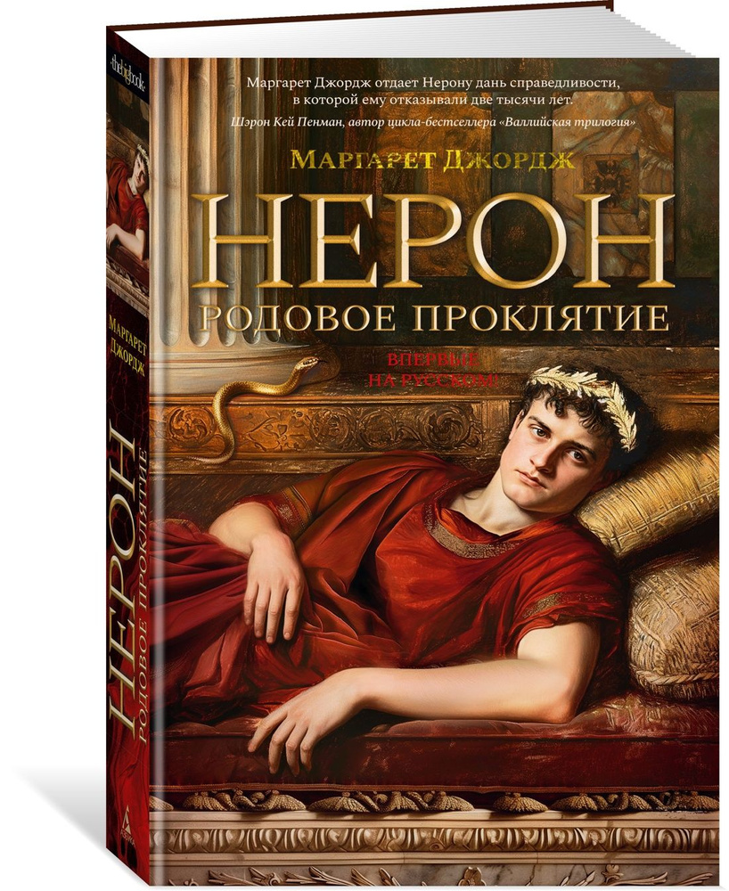 Нерон. Родовое проклятие | Джордж Маргарет - купить с доставкой по выгодным  ценам в интернет-магазине OZON (1543560545)