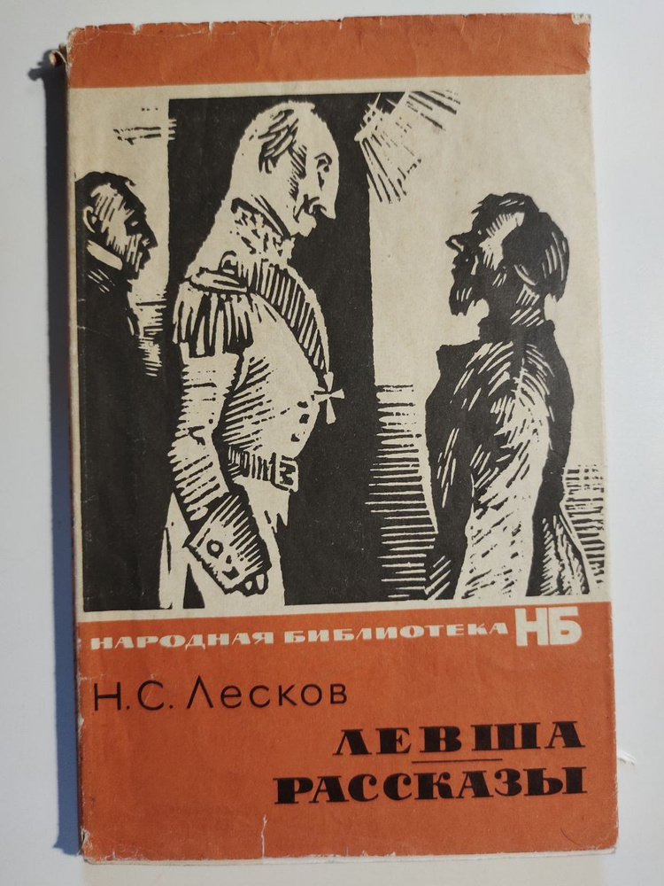 Левша. Рассказы | Лесков Николай #1