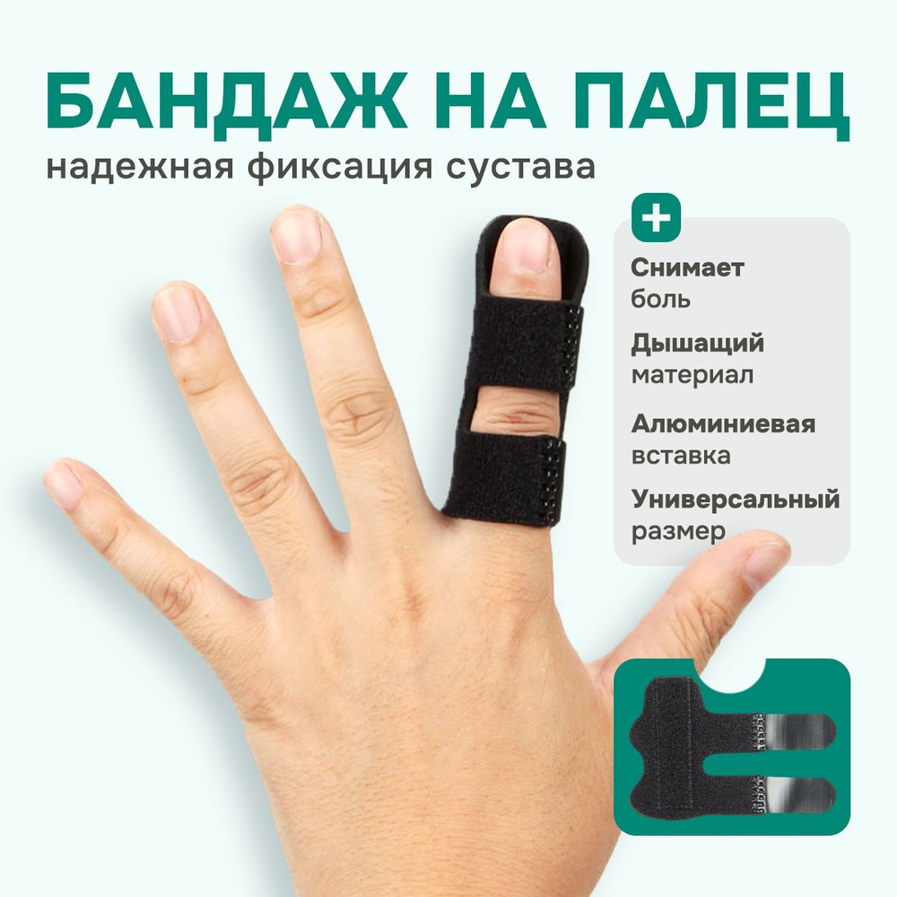 Бандаж для пальца руки / Ортез для пальца с металлической пластиной ...