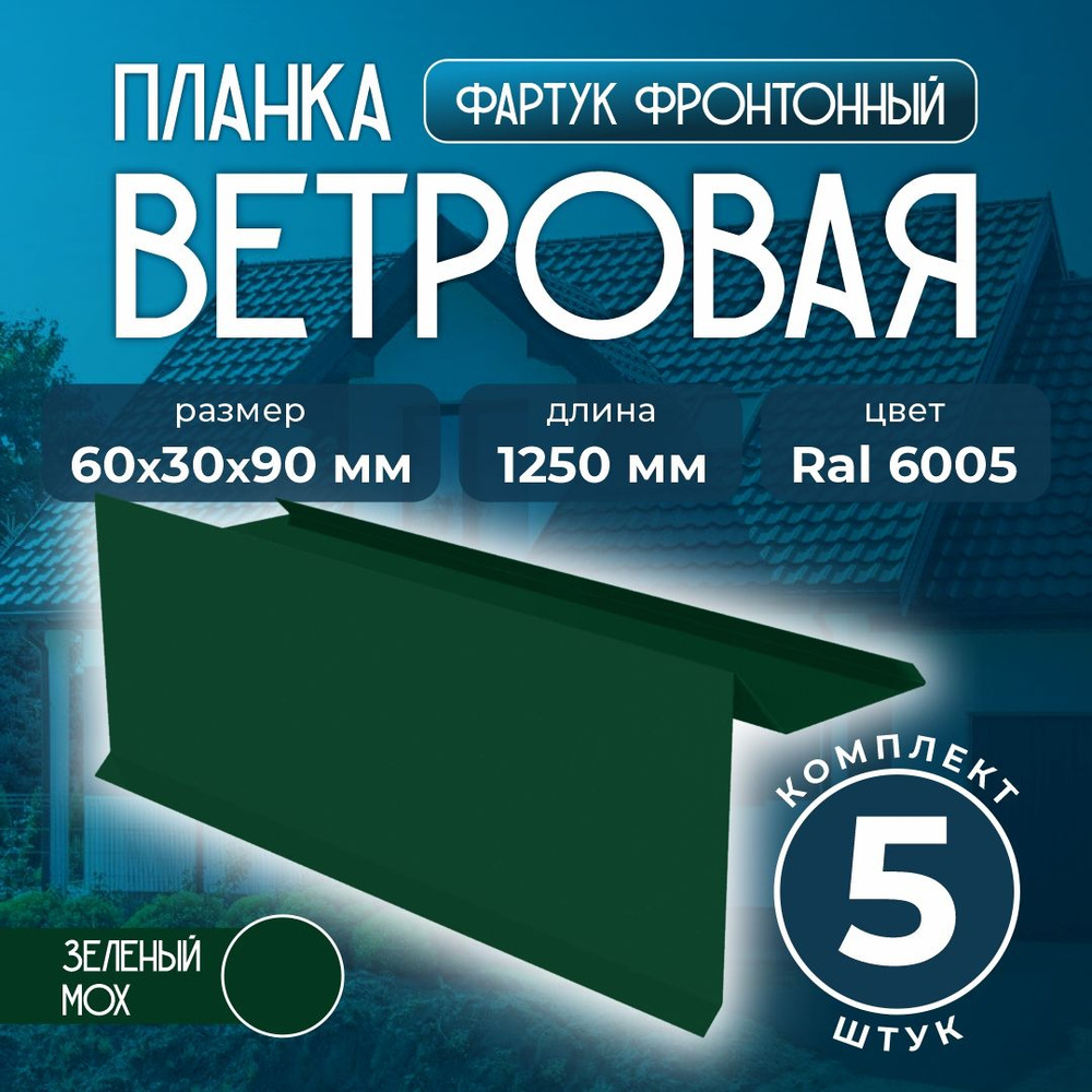 Планка ветровая/фартук фронтонный 60x30x90 мм для мягкой кровли 1,25м Ral 6005 зеленый мох (5 шт)  #1