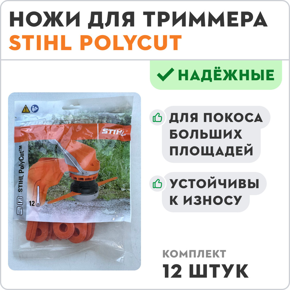 Ножи пластиковые PolyCut для триммера STIHL FS 38, 45,оригинал, артикул 4002-007-1000  #1