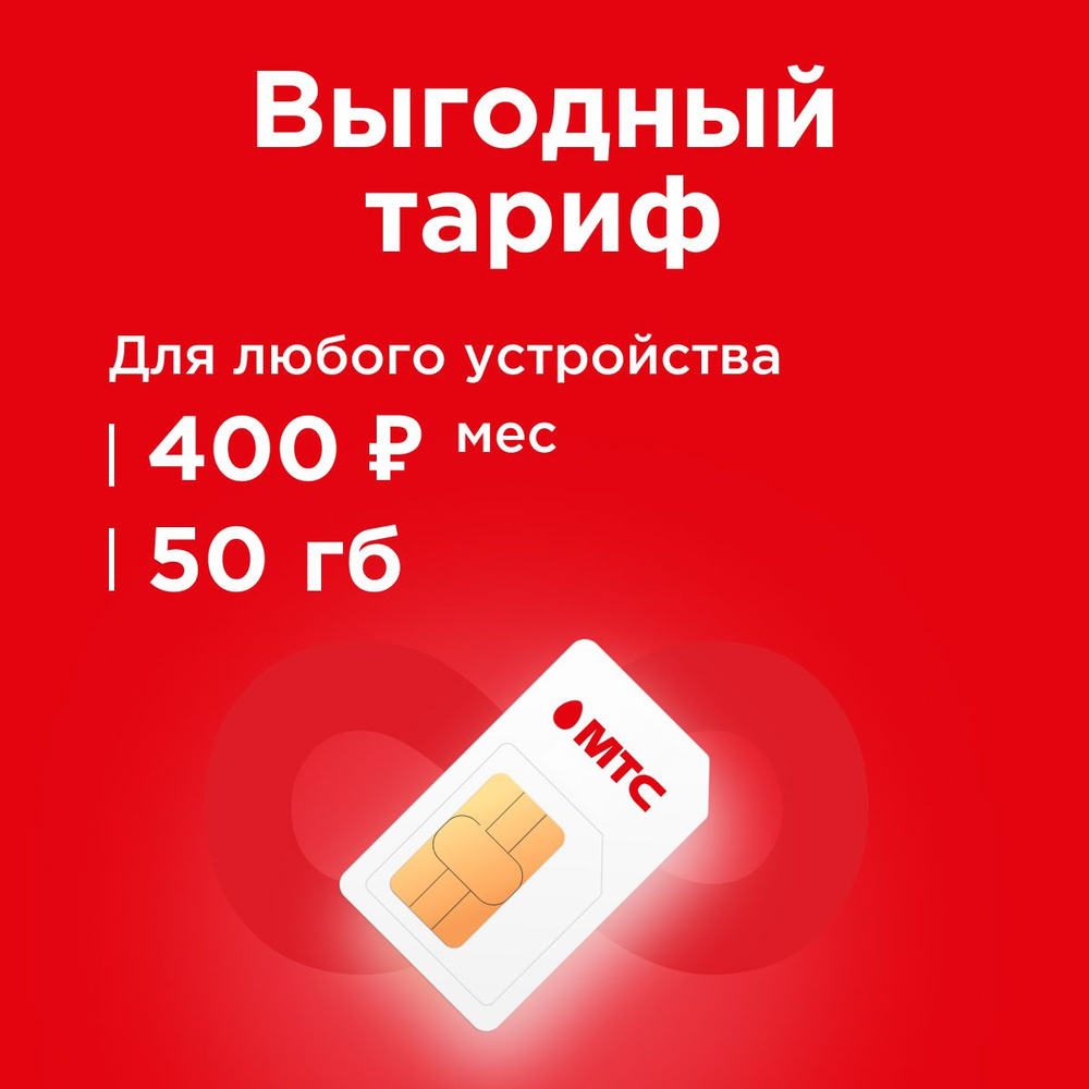 SIM-карта Сим карта интернет 50 ГБ в сетях, бесплатная раздача по wi-fi. Тариф работает в роутере, модеме, #1