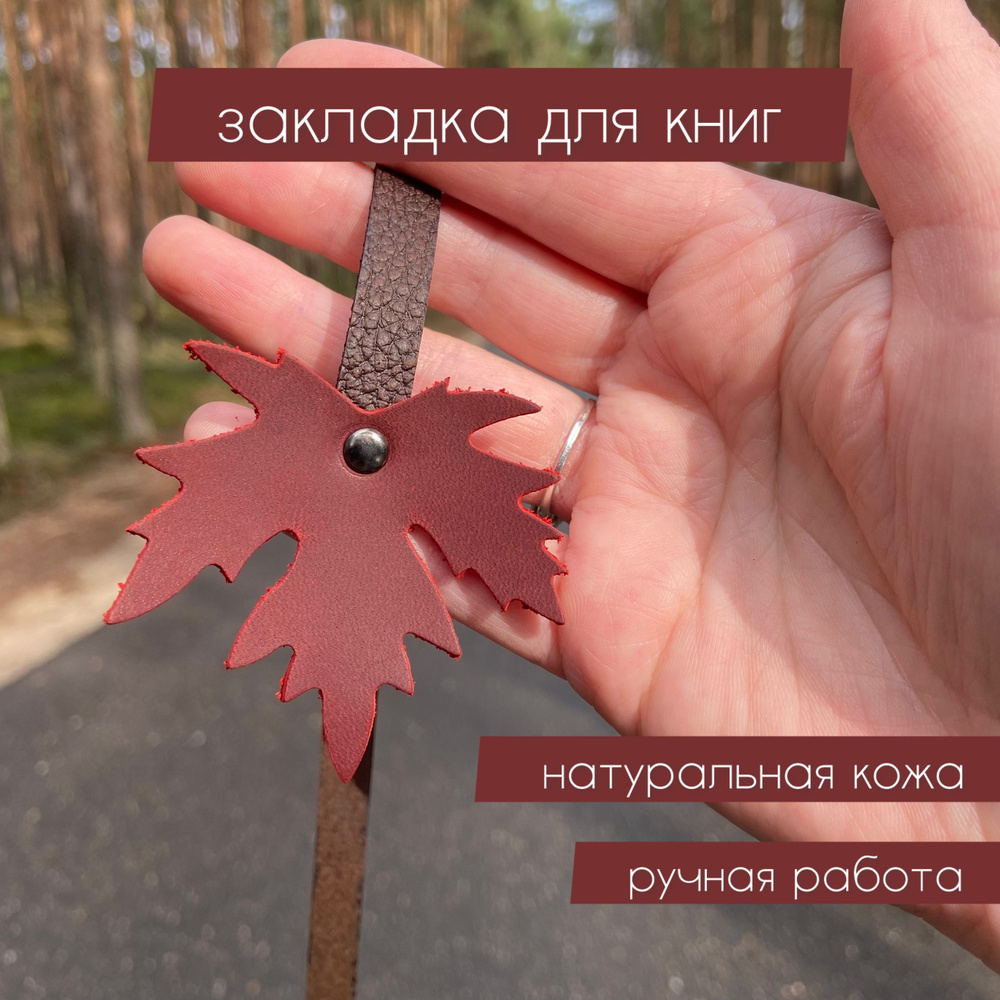 Закладка для книг из натуральной кожи красный кленовый лист  #1