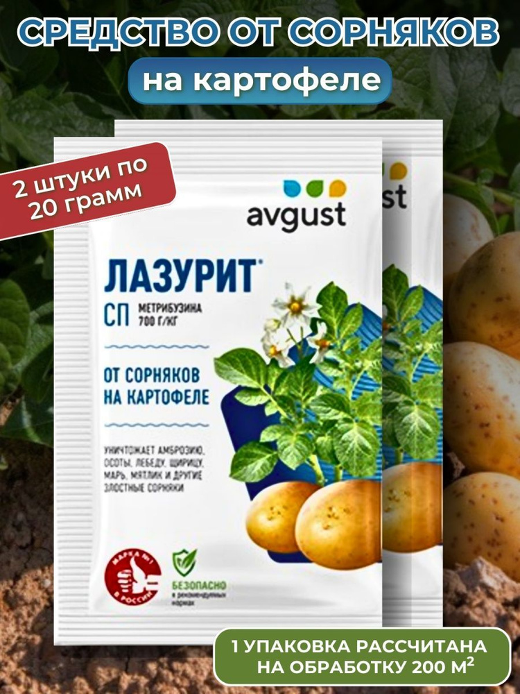 2 ШТ!!! Лазурит 20г защита от сорняков на картофеле - купить с ...