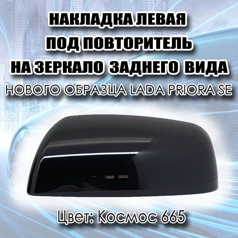 Накладка на зеркало (Левая) заднего вида Нового образца под повторитель ...