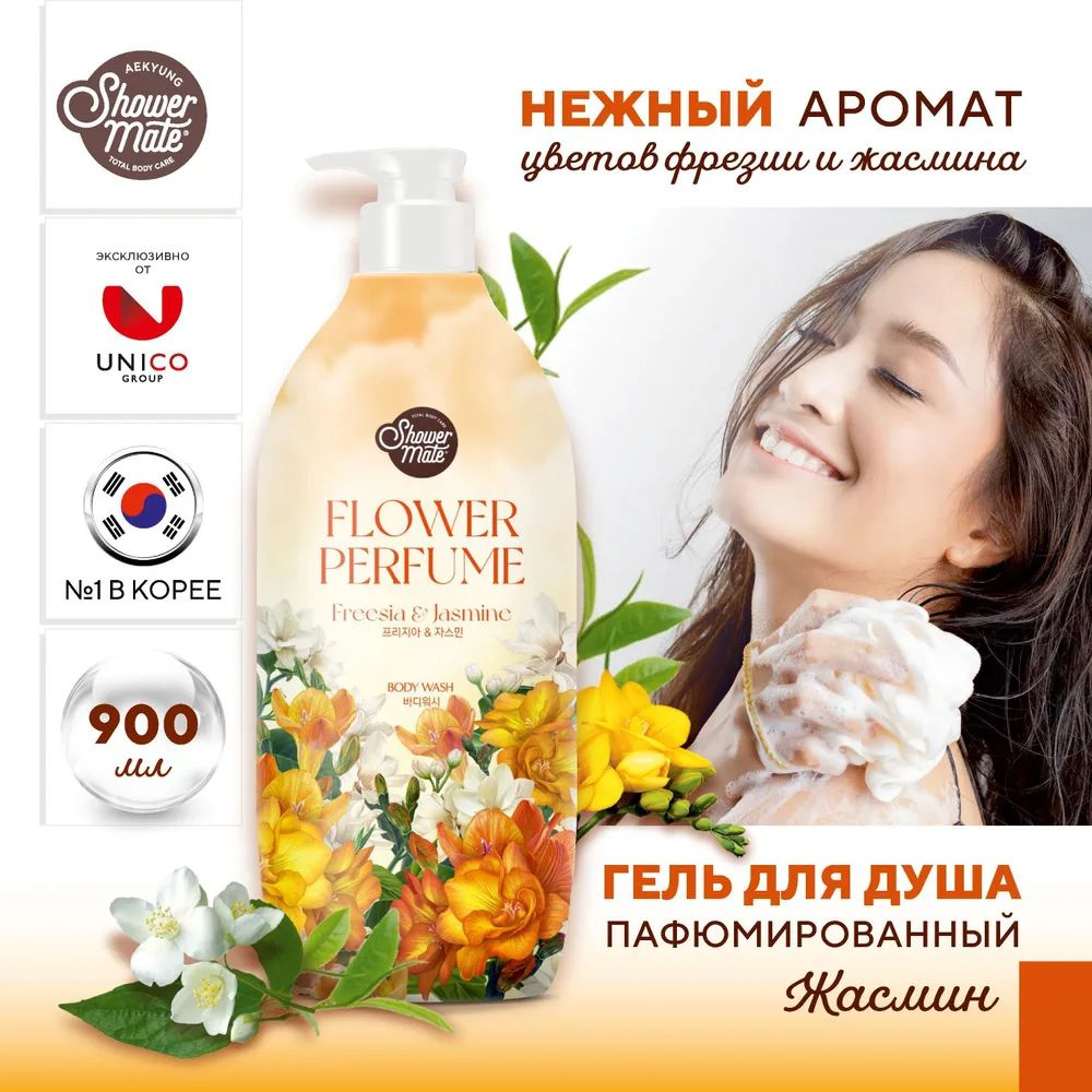 Парфюмированный гель для душа "Жасмин" Shower Mate Flower Perfume Freesia & Jasmine, 900 мл  #1