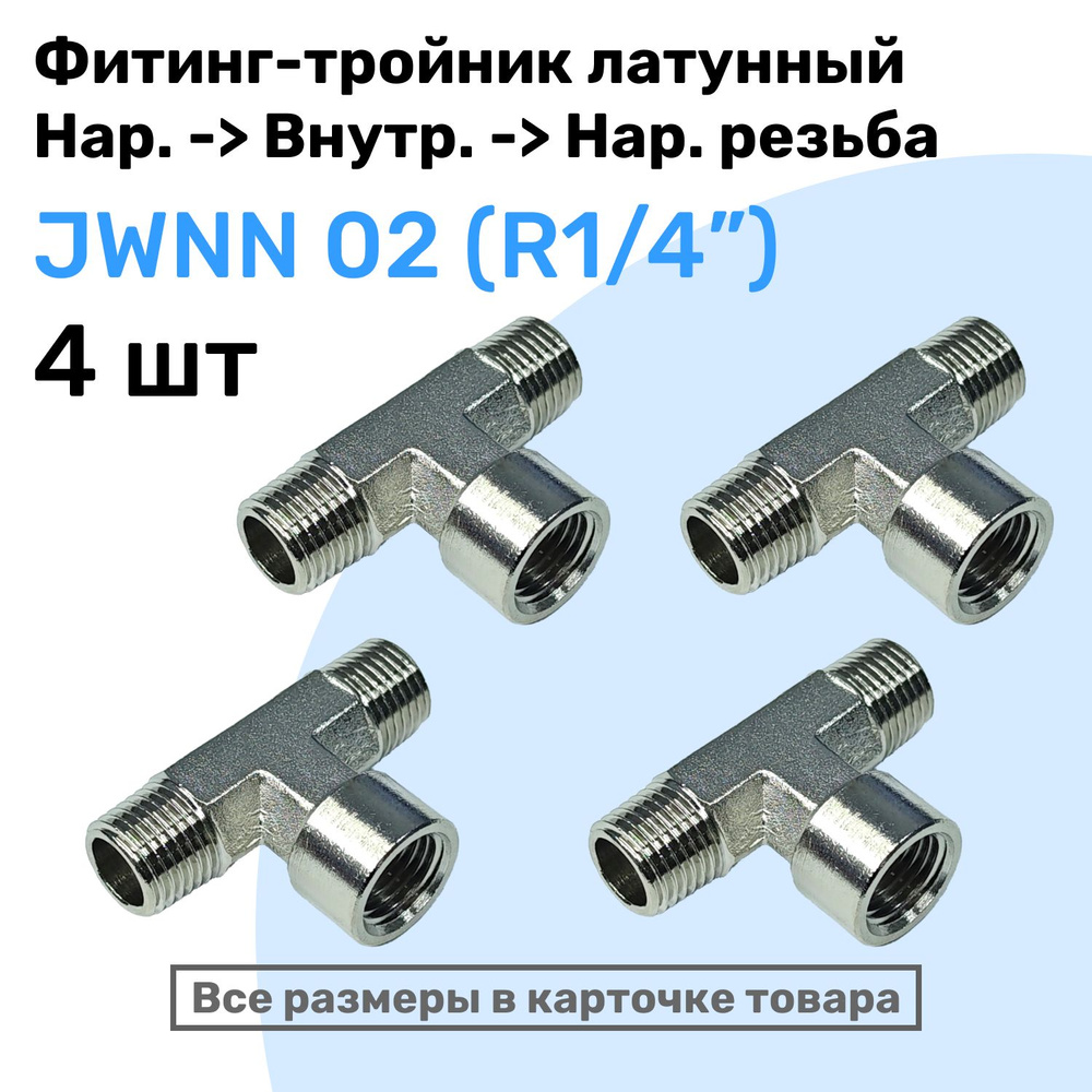 Муфта тройник переходной JWNN 02, R1/4", Внешняя - Внутренняя - Внешняя ...