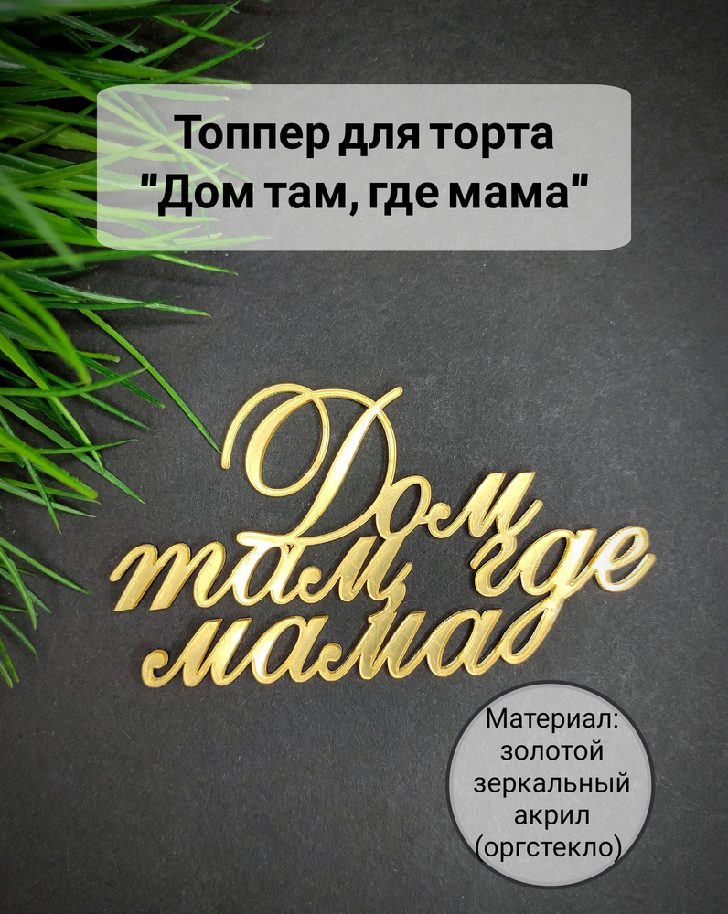 Топпер для торта "дом там, где мама", 1 шт, 1 уп. #1