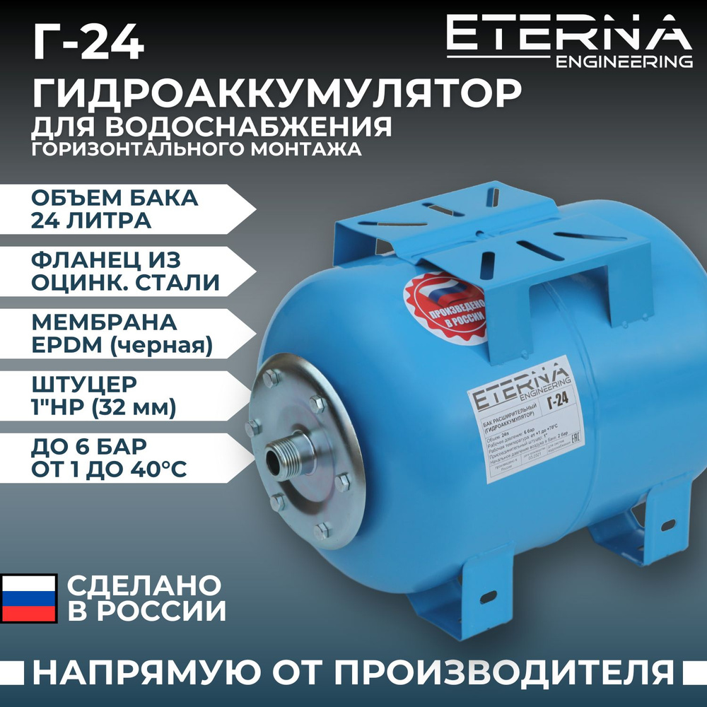 Гидроаккумулятор ETERNA Г-24 для систем водоснабжения горизонтальный,  оцинкованный фланец, 24 л