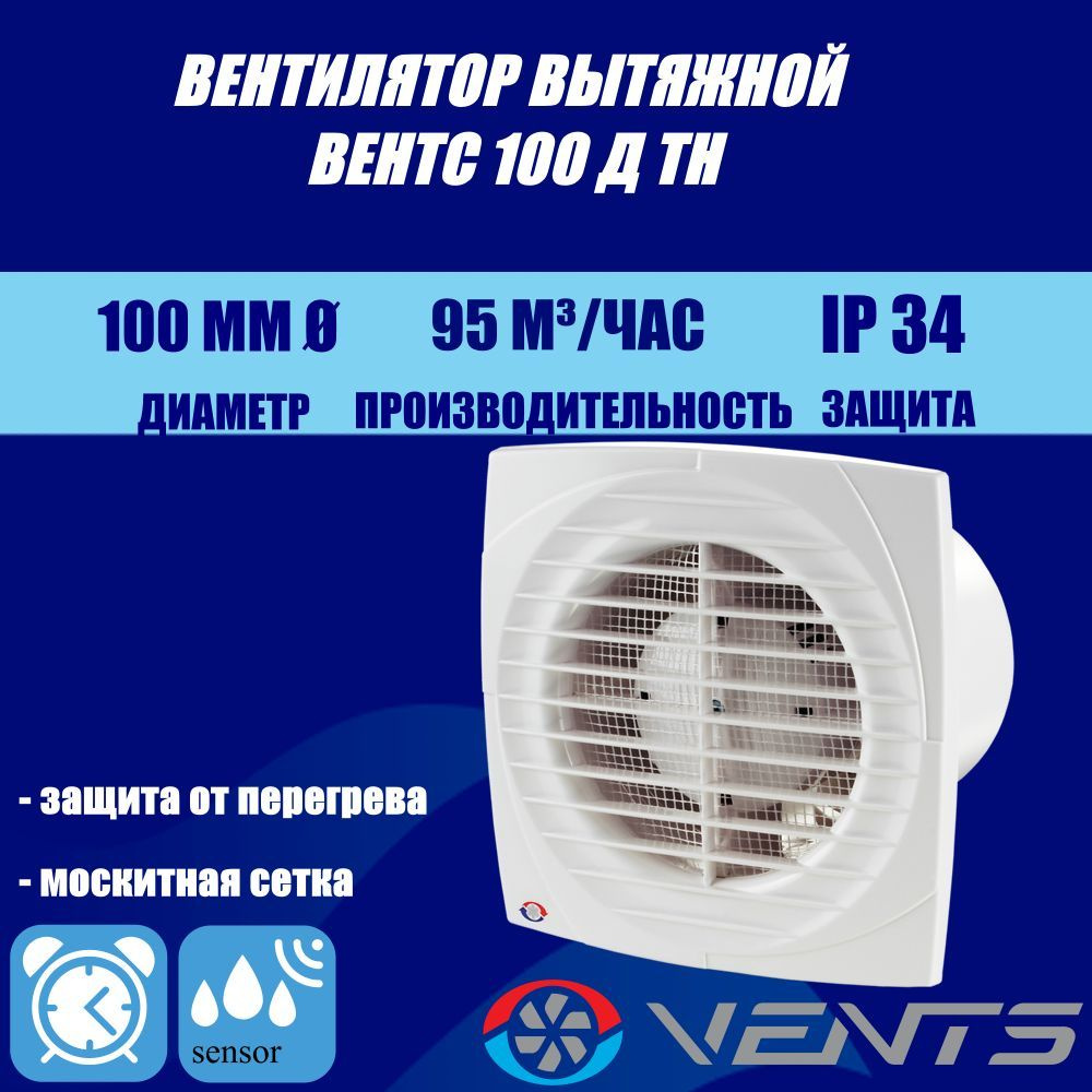 Вентилятор с таймером и датчиком влажности Вентс 100 ДТН  #1