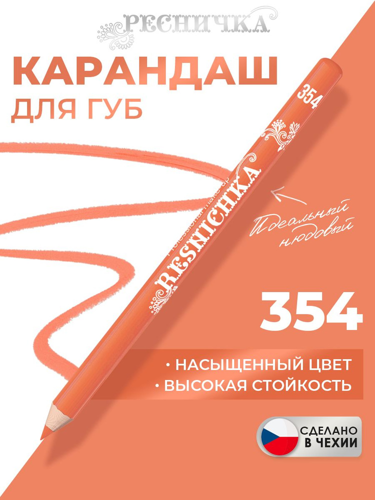 Ресничка Карандаш для губ тон 354, кремовый #1