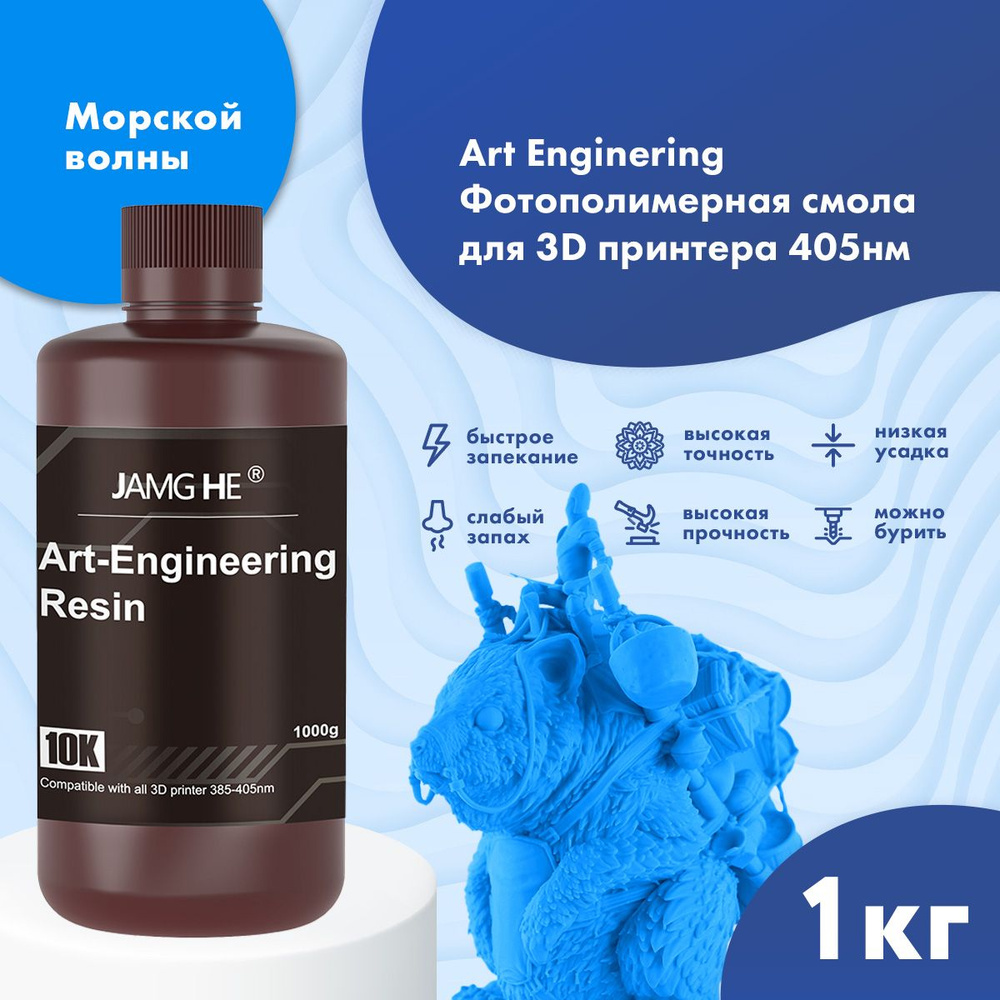 Фотополимерная смола JAMG HE Art-Engineering 10K UV Resin 365-405 nm ...