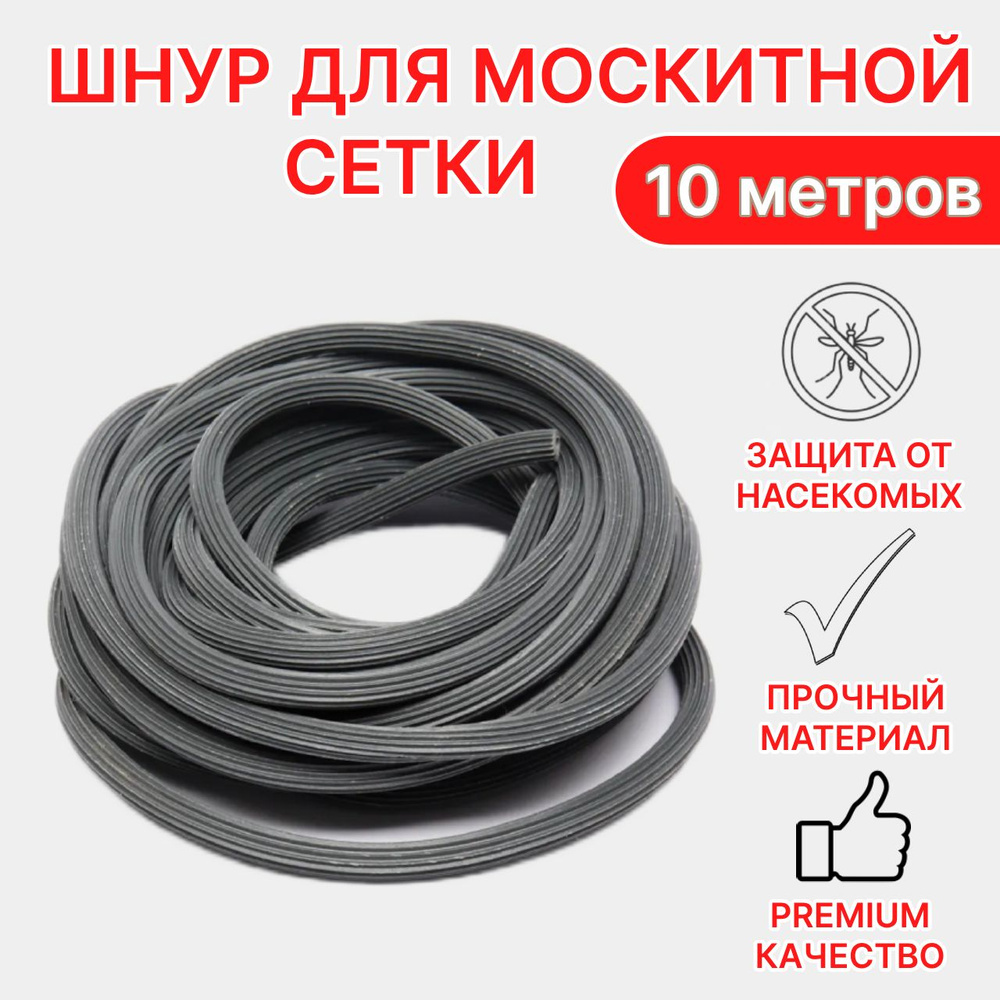 Шнур для москитной сетки мягкий 10 метров, серый #1