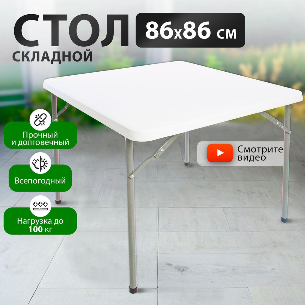 Стол складной садовый Green Glade F088 86х86 см, стол обеденный раскладной  для кухни, дачи и сада