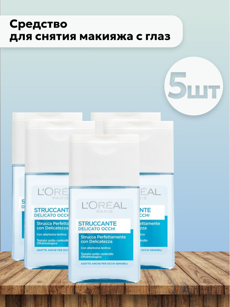 Набор 5 шт Лореаль Париж / L'Oreal Paris - Средство для снятия макияжа ...