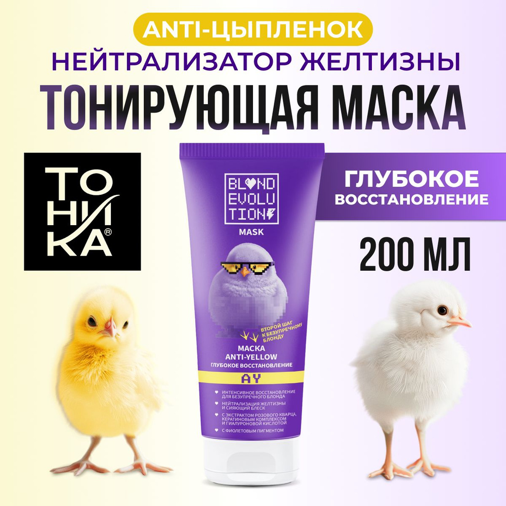 Тонирующая маска для волос блонд нейтрализатор желтизны, 200 мл ...