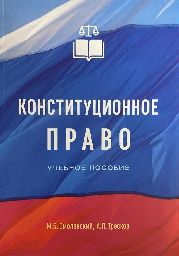 Конституционное право | Смоленский Михаил Борисович #1