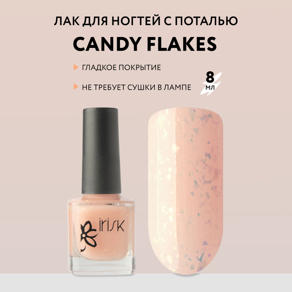 IRISK Лак для ногтей с поталью Candy Flakes, бежевый, 8 мл #1